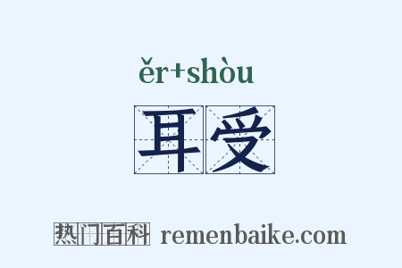 耳受是什么意思的图片